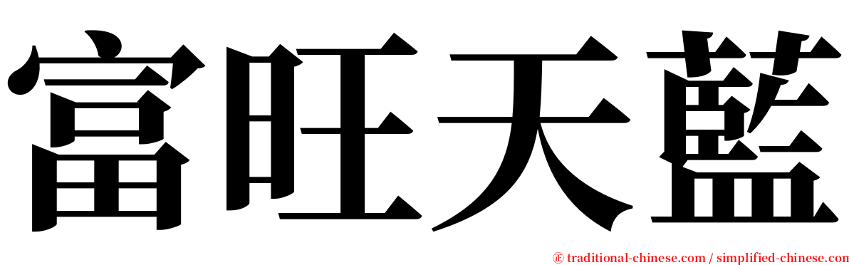 富旺天藍 serif font