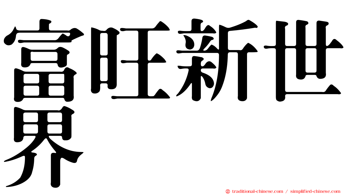 富旺新世界