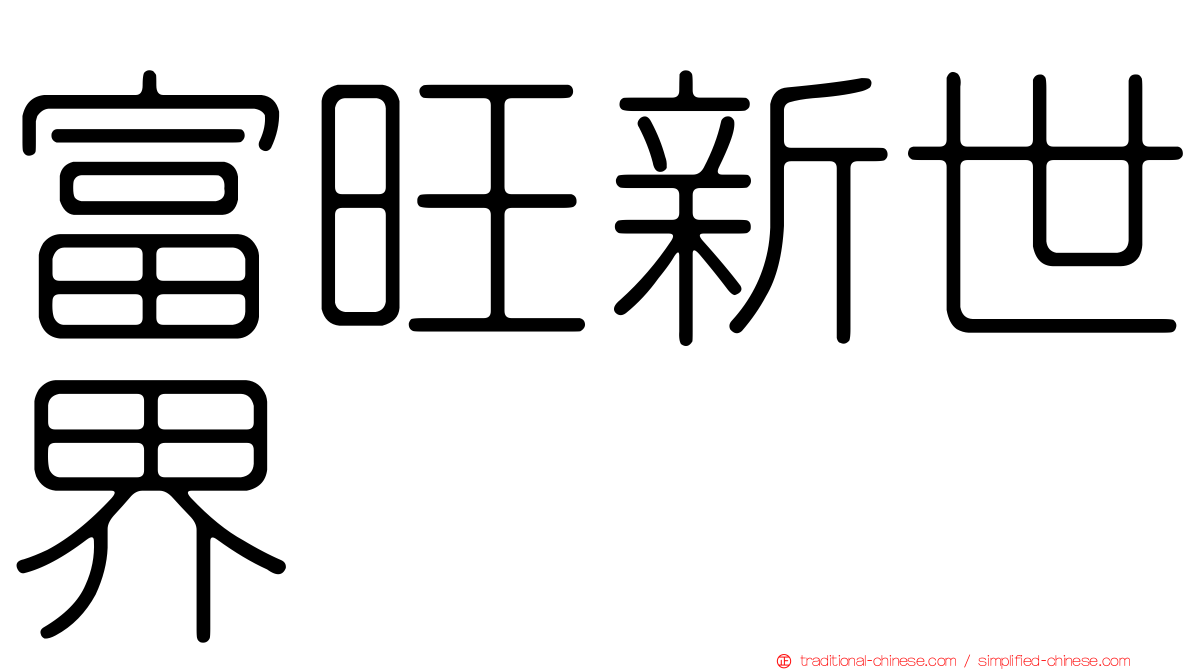 富旺新世界