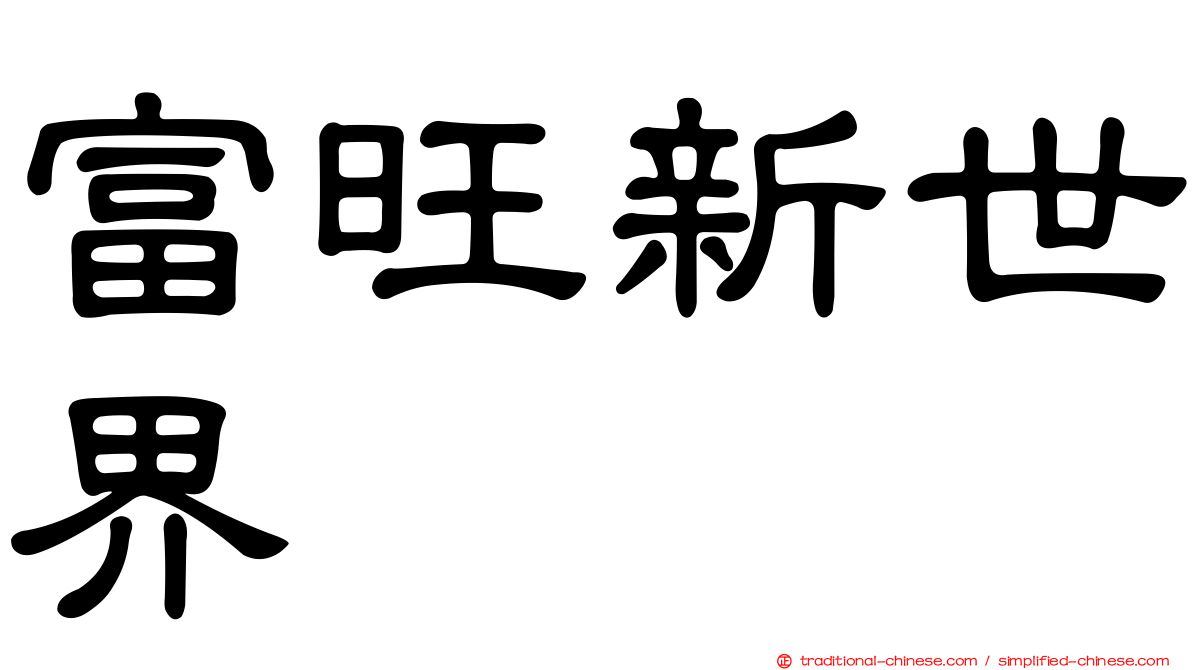 富旺新世界