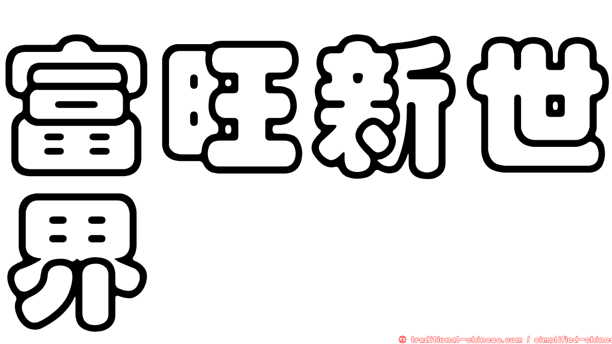 富旺新世界