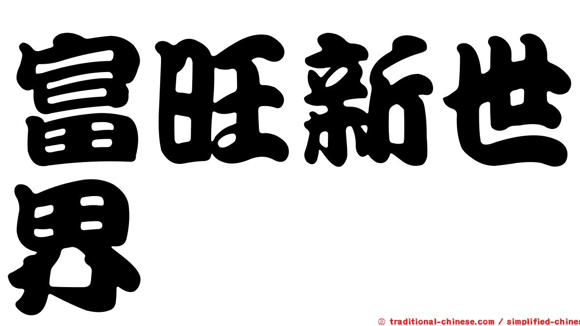 富旺新世界