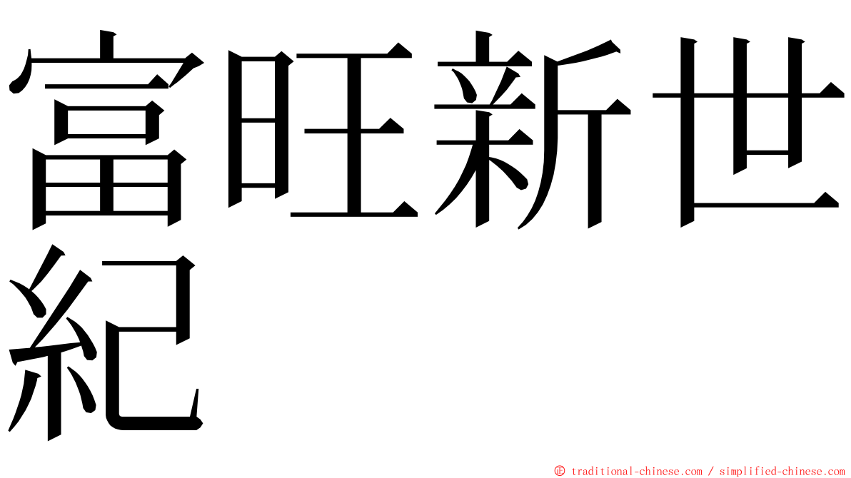 富旺新世紀 ming font