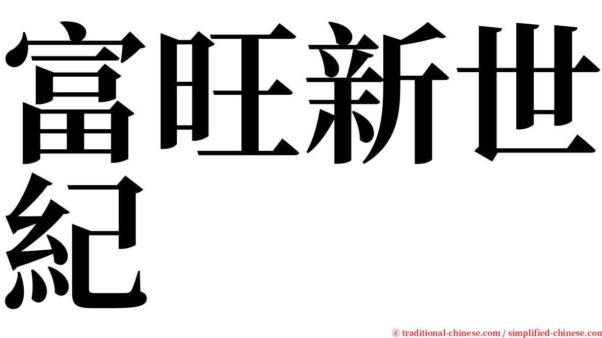 富旺新世紀 serif font