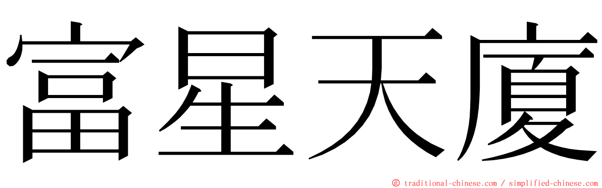 富星天廈 ming font