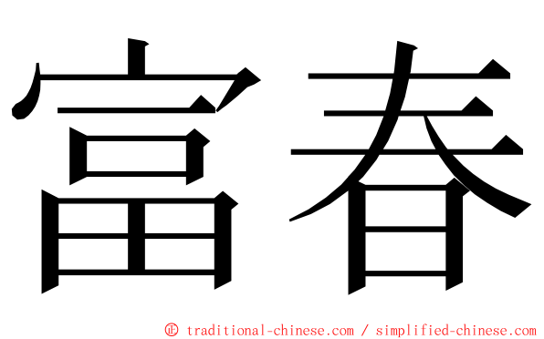 富春 ming font