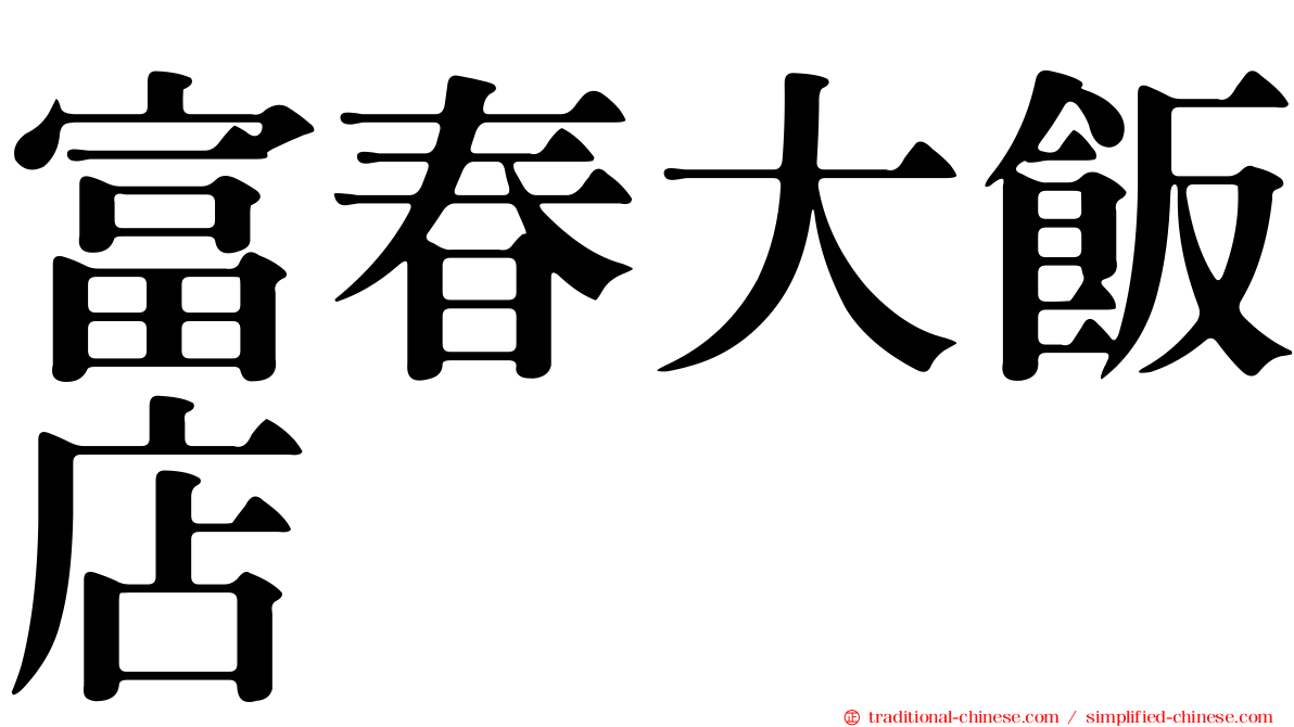 富春大飯店