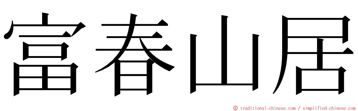 富春山居 ming font