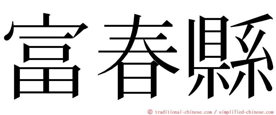 富春縣 ming font