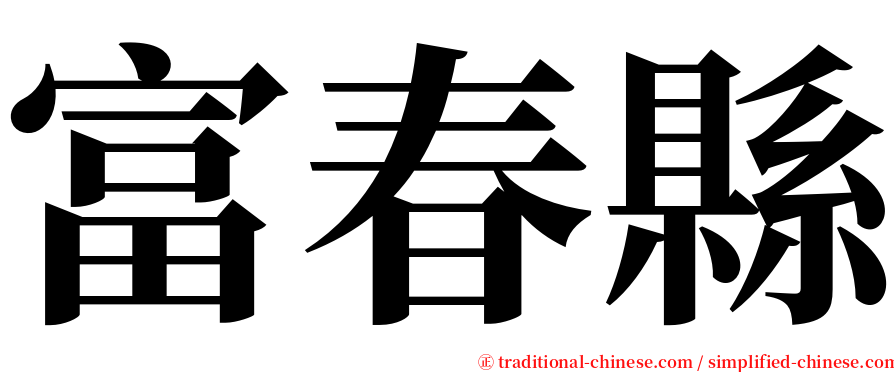 富春縣 serif font