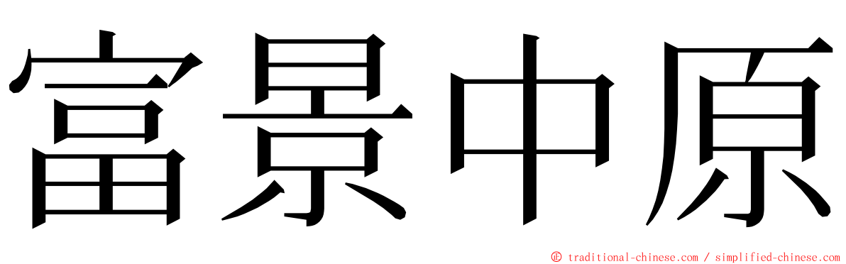 富景中原 ming font