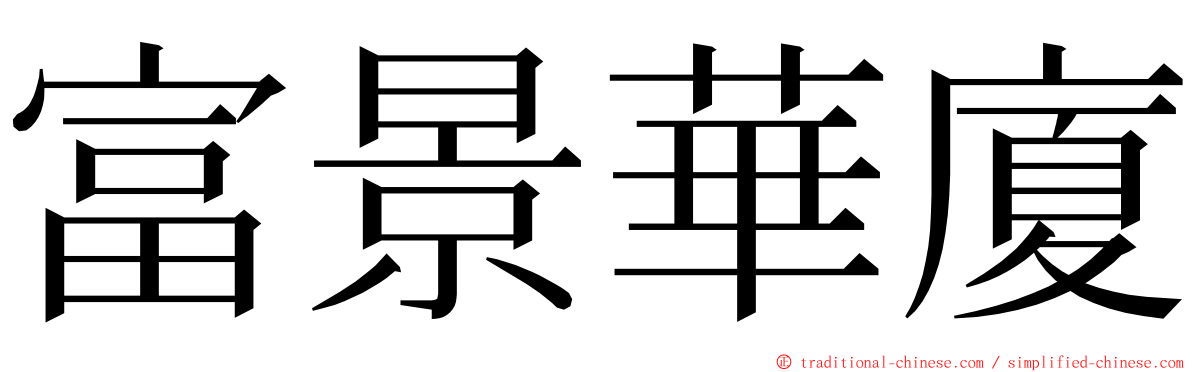 富景華廈 ming font