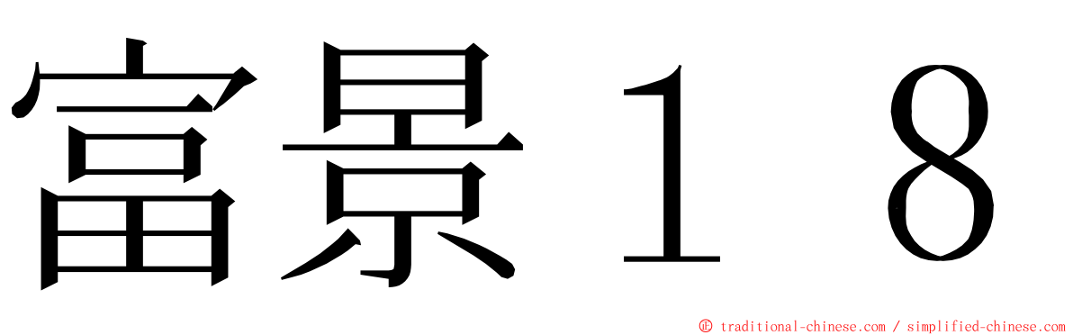 富景１８ ming font