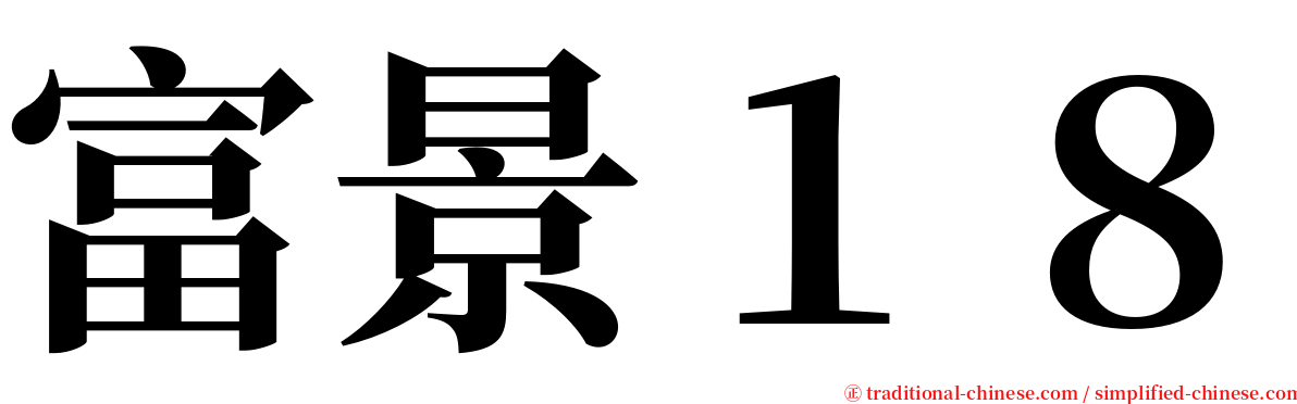 富景１８ serif font