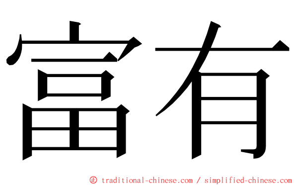 富有 ming font