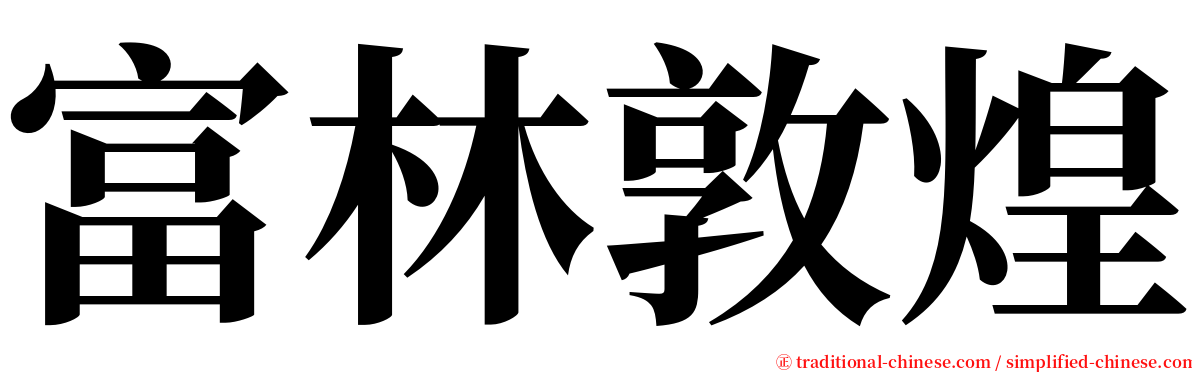 富林敦煌 serif font