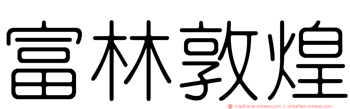 富林敦煌
