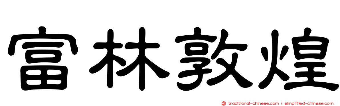 富林敦煌