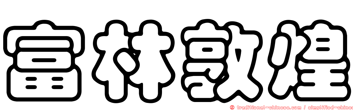 富林敦煌