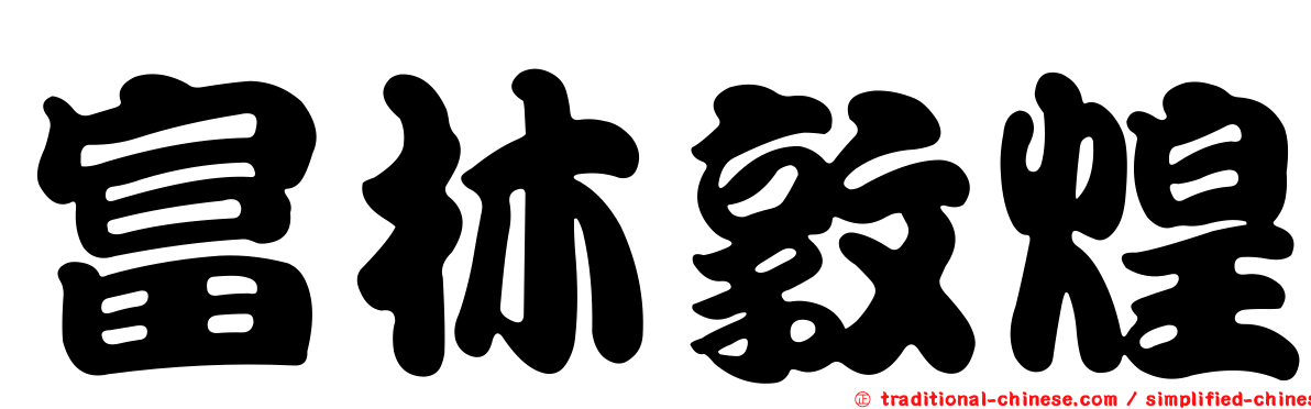 富林敦煌