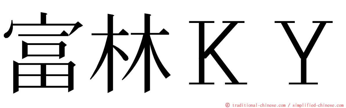 富林ＫＹ ming font