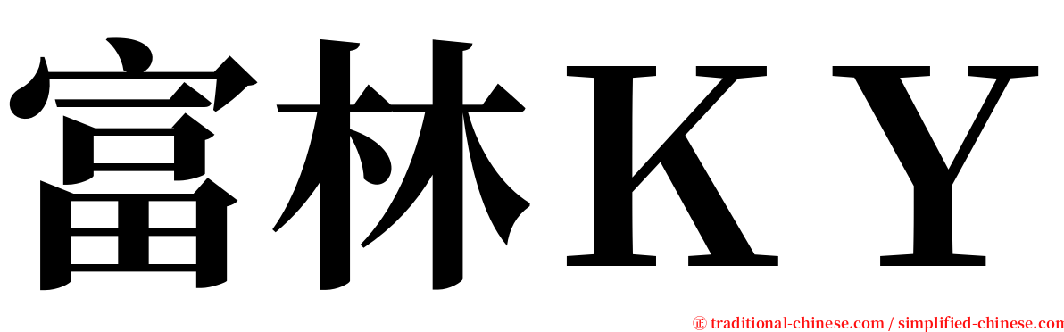 富林ＫＹ serif font