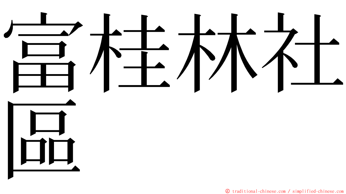 富桂林社區 ming font