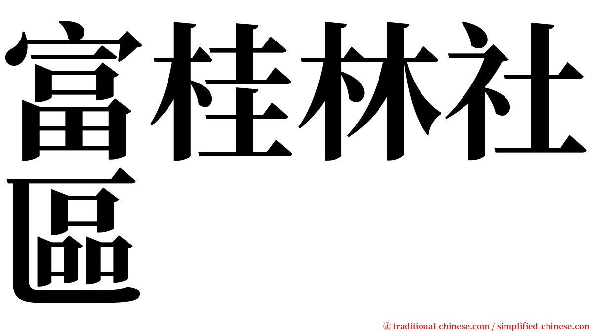 富桂林社區 serif font