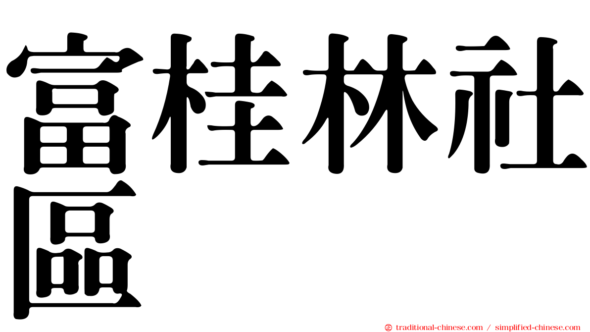 富桂林社區