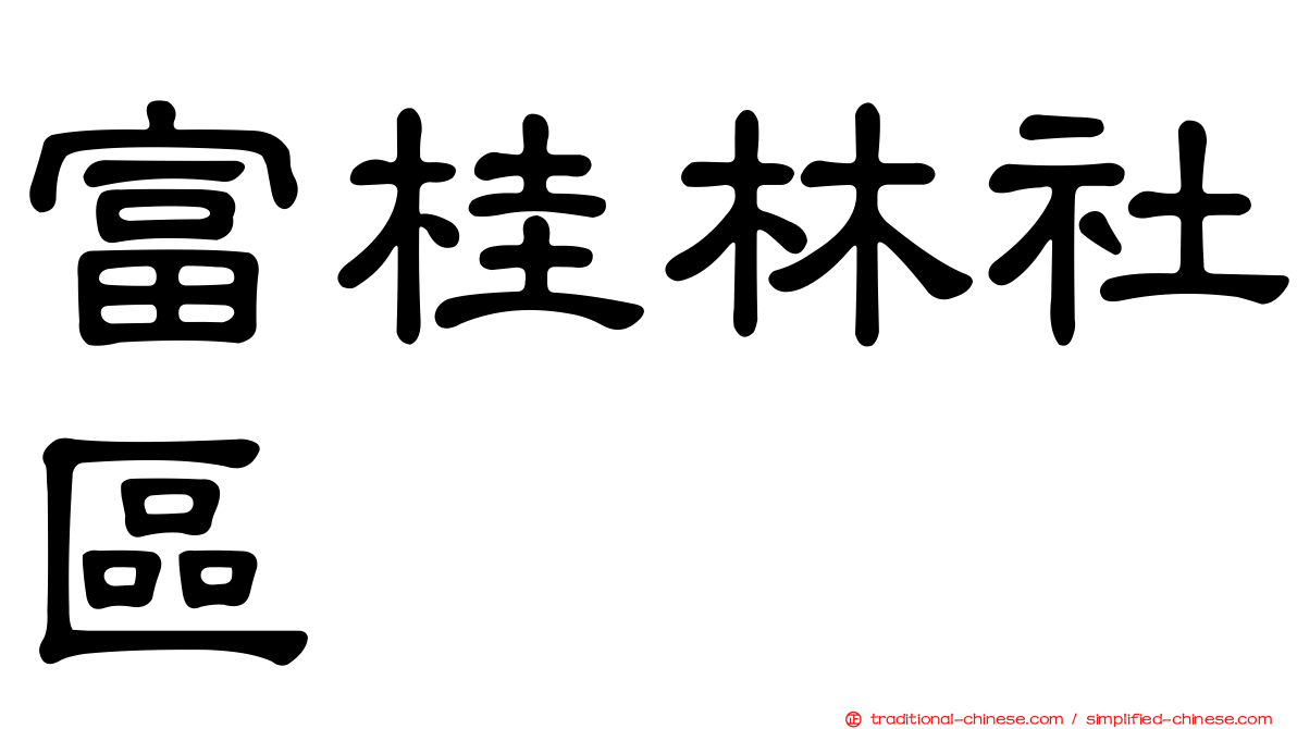 富桂林社區