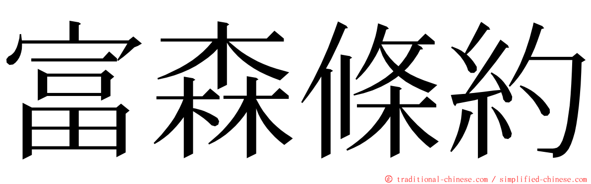 富森條約 ming font