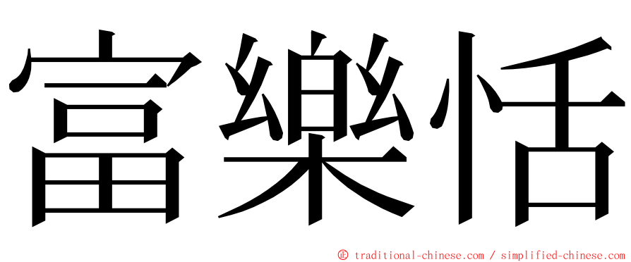 富樂恬 ming font