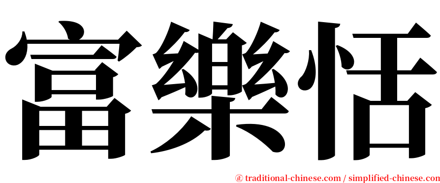 富樂恬 serif font