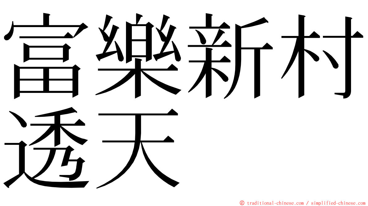 富樂新村透天 ming font