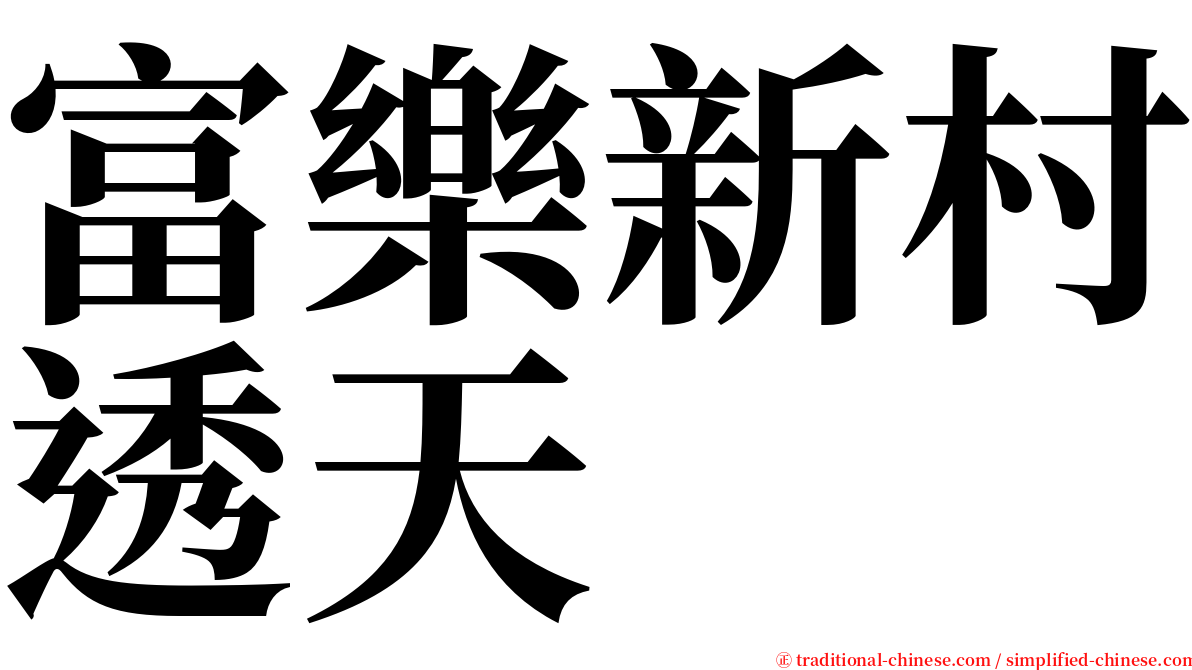 富樂新村透天 serif font