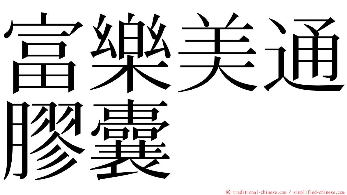 富樂美通膠囊 ming font