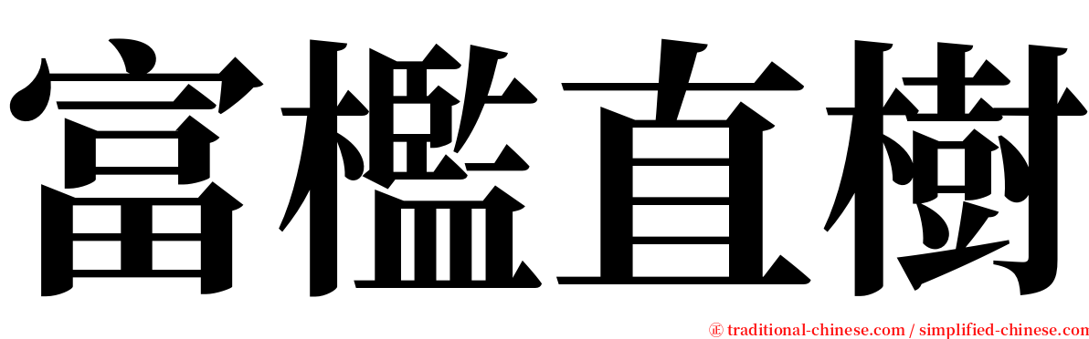 富檻直樹 serif font