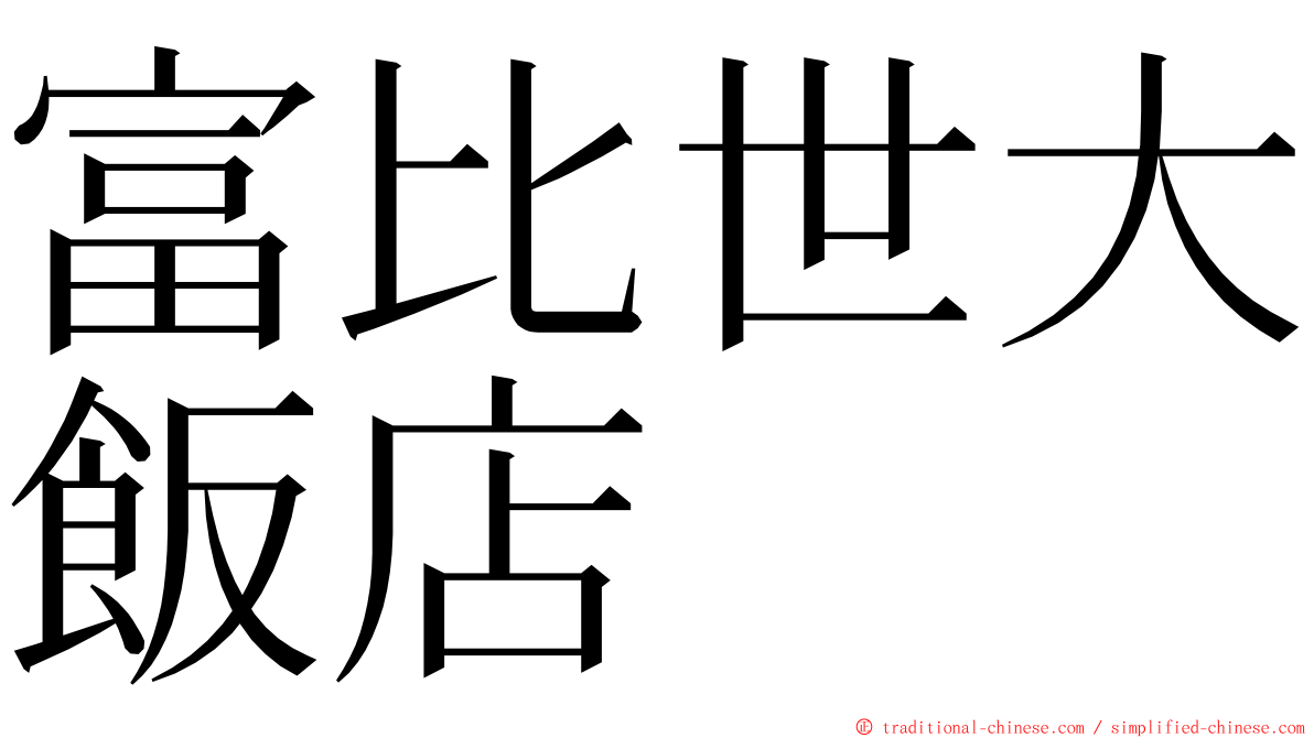 富比世大飯店 ming font