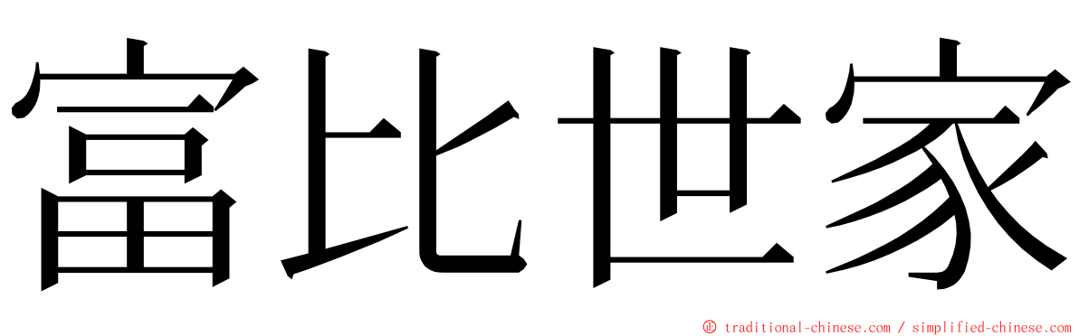 富比世家 ming font