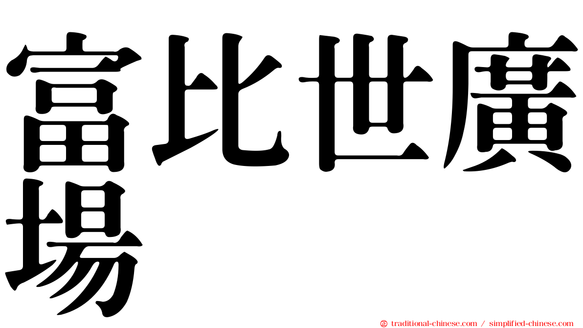 富比世廣場