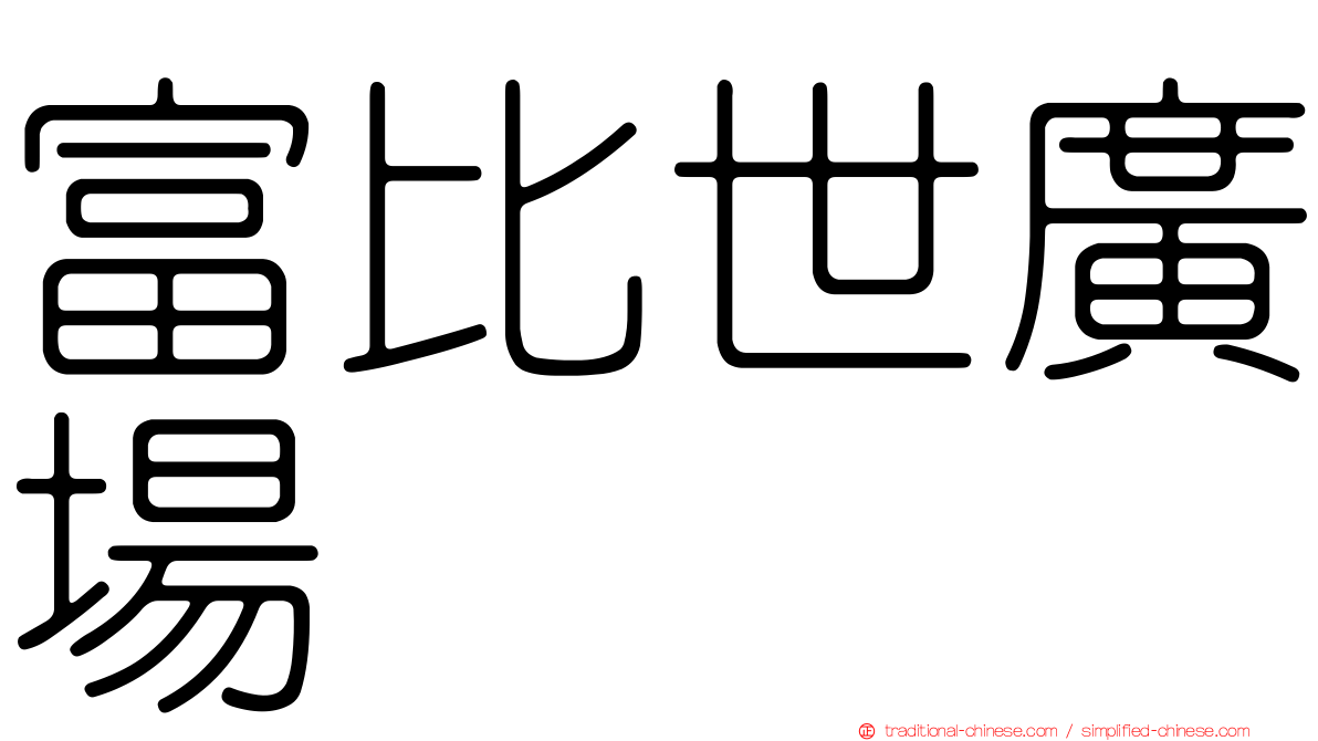 富比世廣場