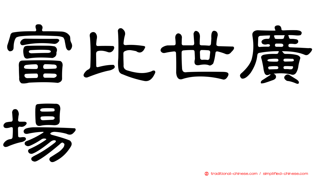 富比世廣場