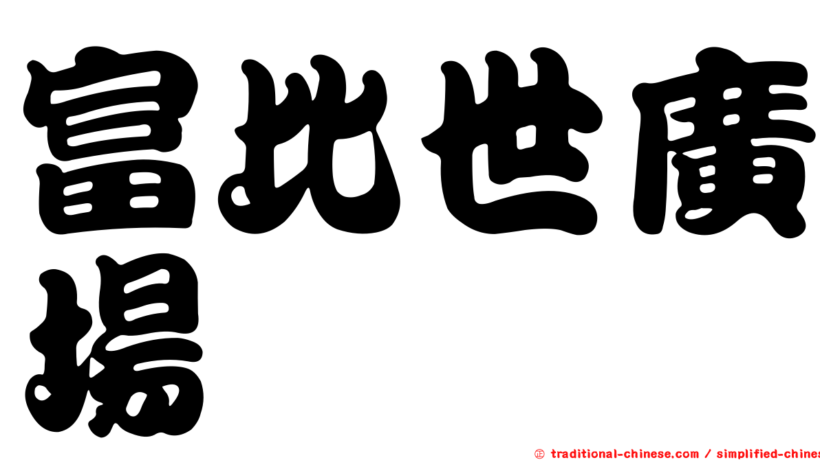 富比世廣場