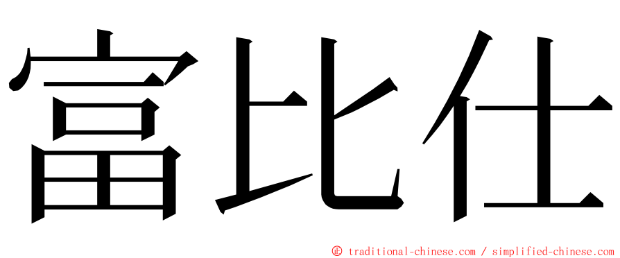 富比仕 ming font