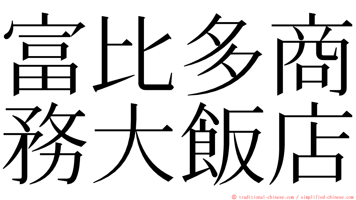 富比多商務大飯店 ming font