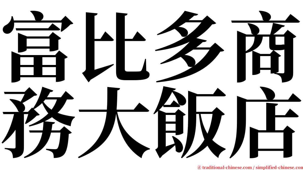 富比多商務大飯店 serif font