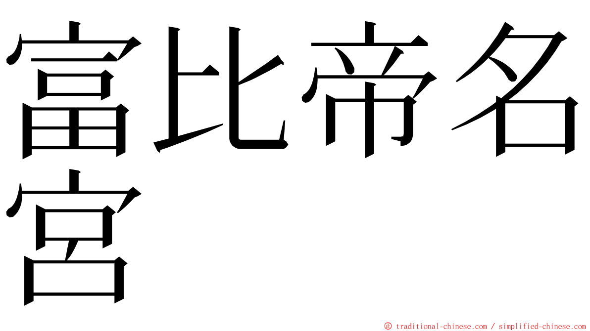 富比帝名宮 ming font