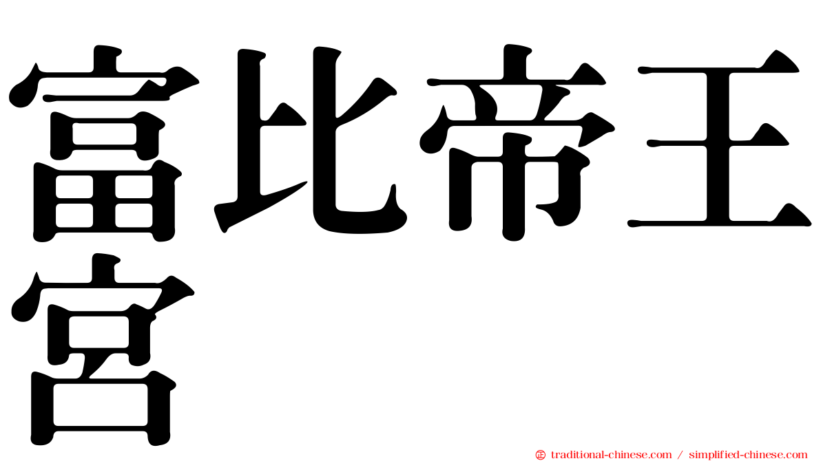 富比帝王宮