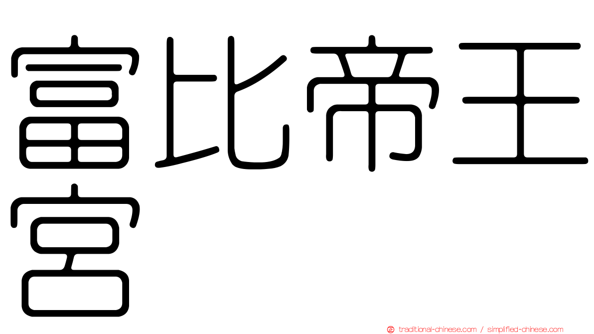 富比帝王宮
