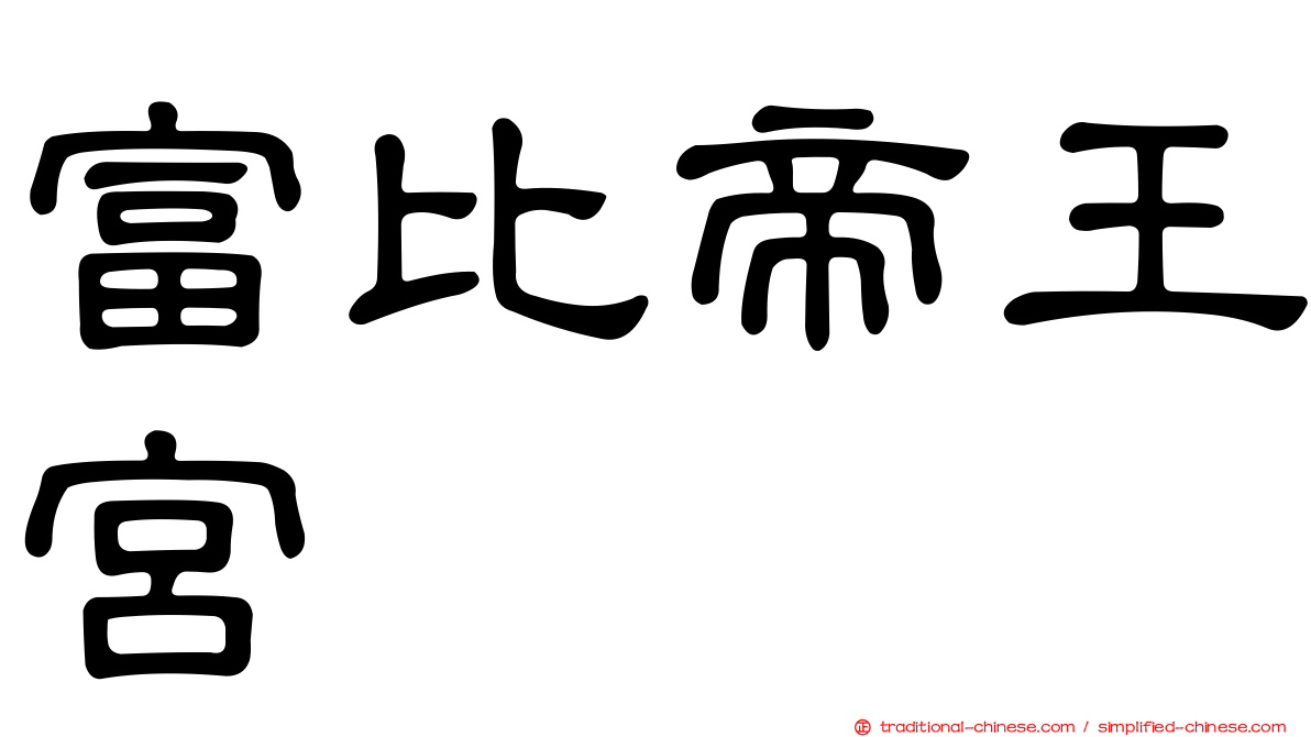 富比帝王宮